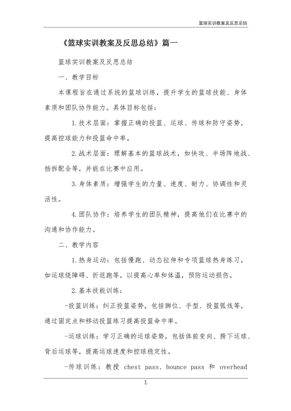 篮球训练检讨200字怎么写_0
